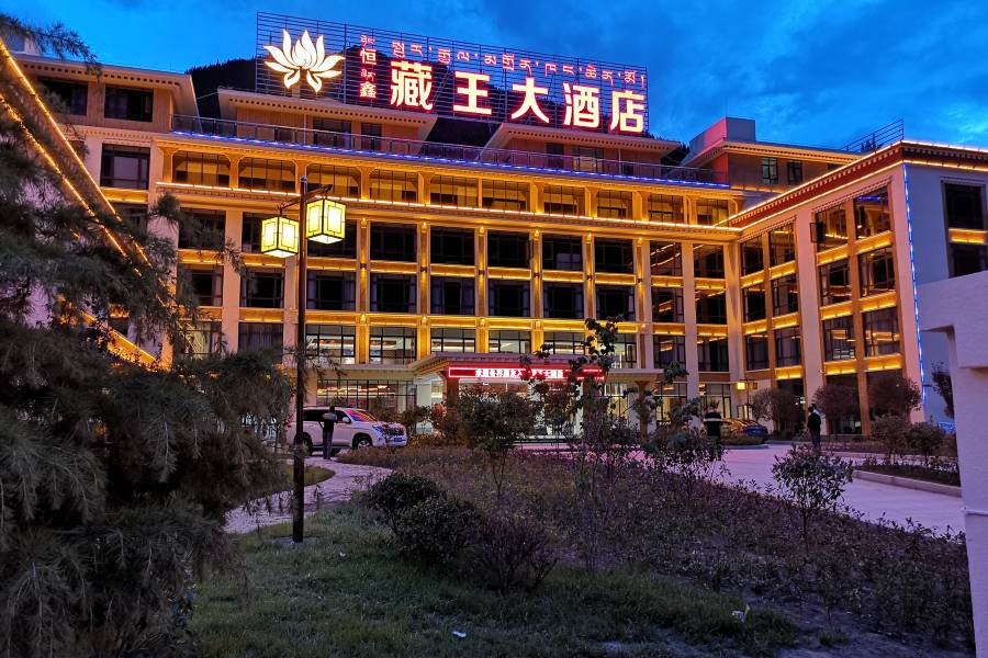 波密恆鑫藏王大酒店