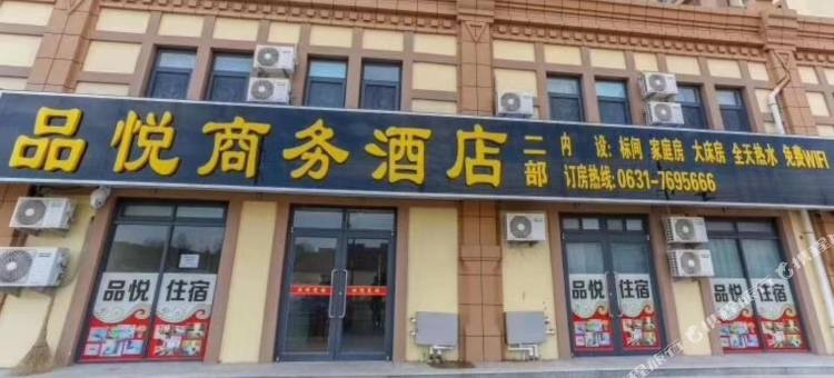 荣成品悦商务酒店图片