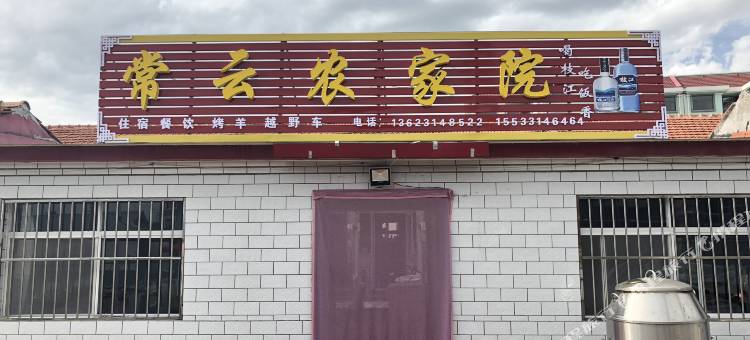 围场常云农家院图片
