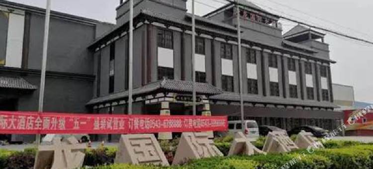 兴龙国际大酒店(博兴兴福镇店)图片