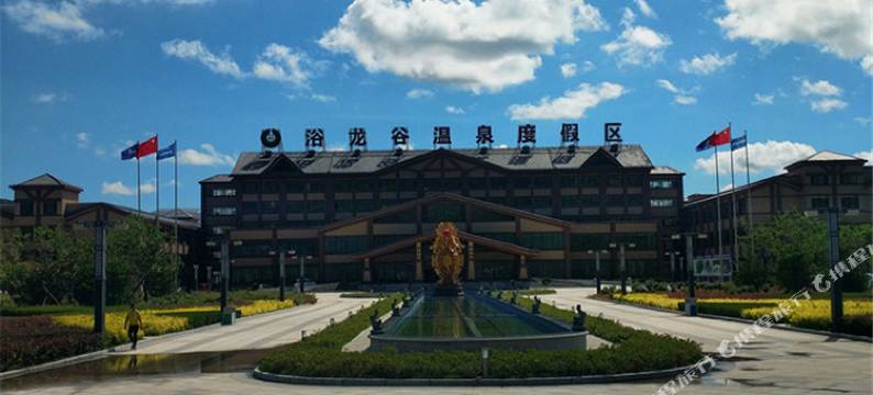 喀喇沁左翼浴龙谷温泉度假区酒店图片
