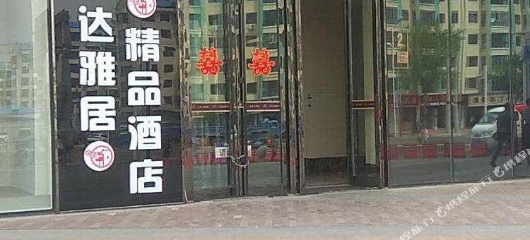 雅居精品酒店(牡丹江万达广场店)图片