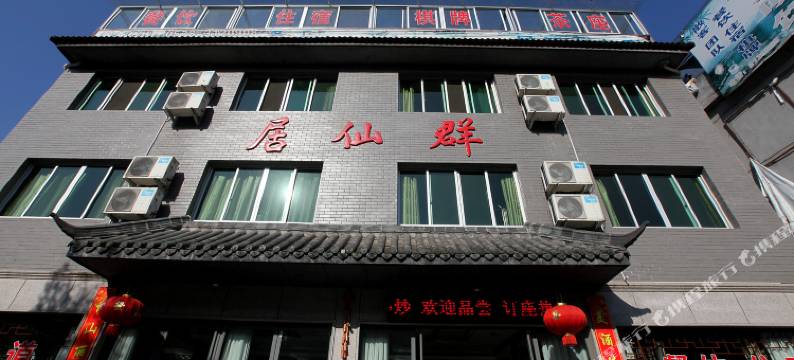 仙都群仙居图片