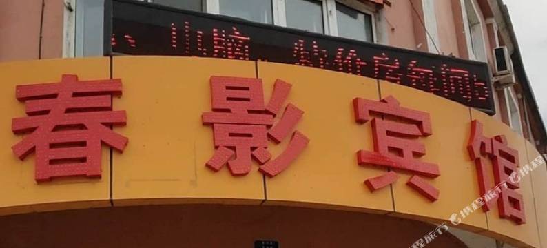 嘉荫春影快捷宾馆图片