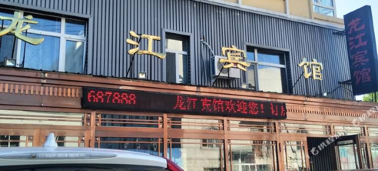 嘉荫龙江宾馆图片