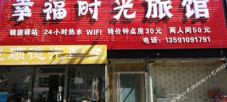 铁岭幸福时光旅馆图片