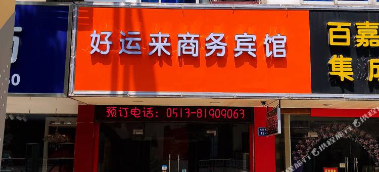 如东好运来商务宾馆图片