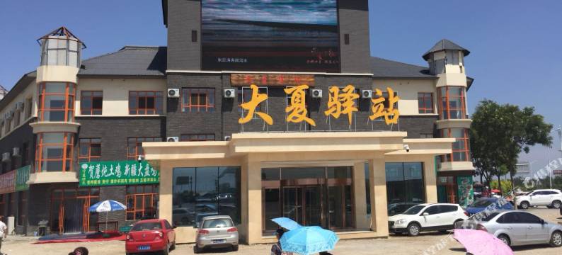 银川大夏驿站(西部影视城贺兰演艺小镇店)图片