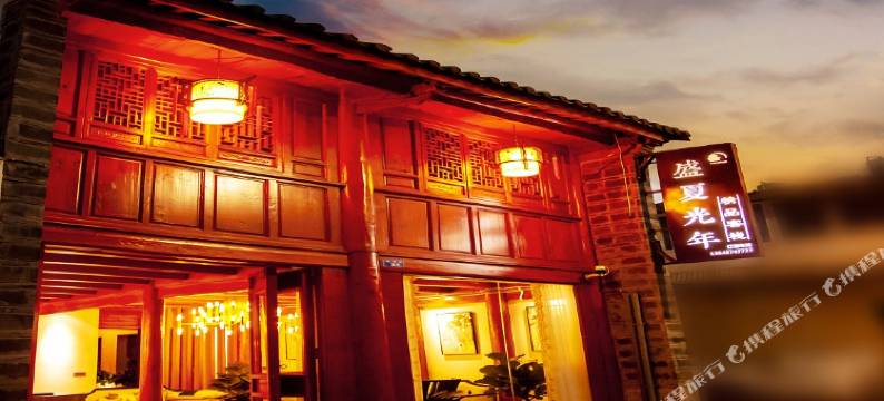 会泽盛夏光年精品客栈图片