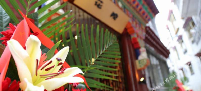 拉萨花院观景酒店图片