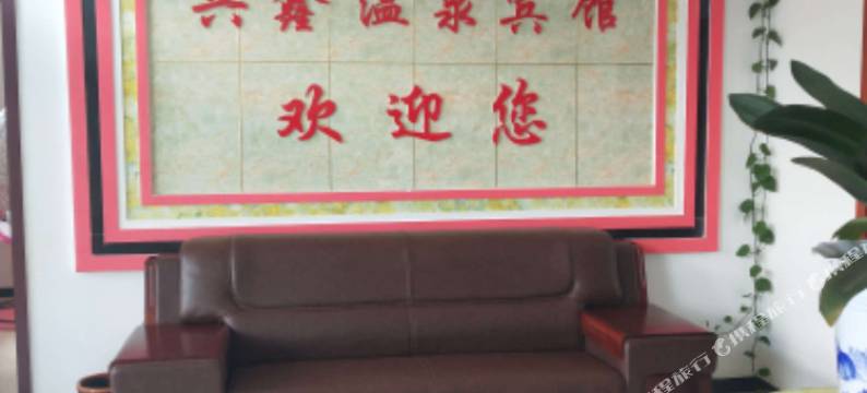 隆化兴鑫温泉宾馆图片