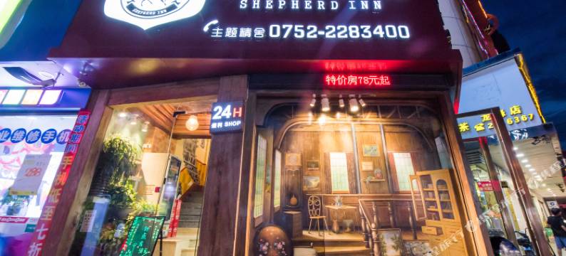 惠州牧羊人客栈图片