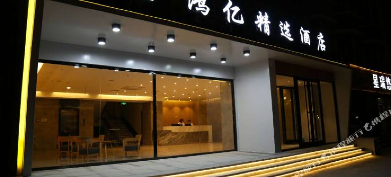 乌海鸿亿商务酒店图片