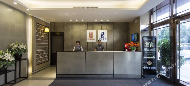 驿居酒店(哈尔滨中央大街火车站北广场店)图片