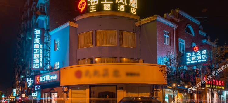 上海海上凤凰主题酒店图片