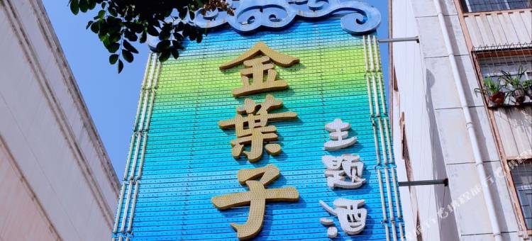 金叶子主题酒店(三门峡职业技术学院店)图片