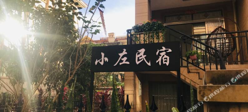 景洪小左民宿图片