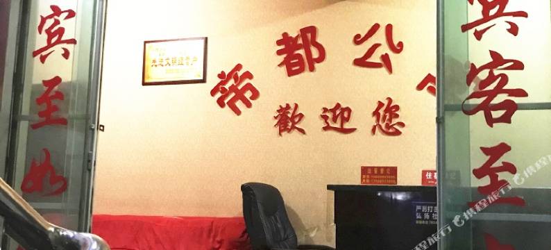 彭水帝都公寓图片