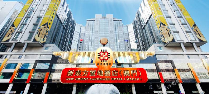 澳门新东方置地酒店图片