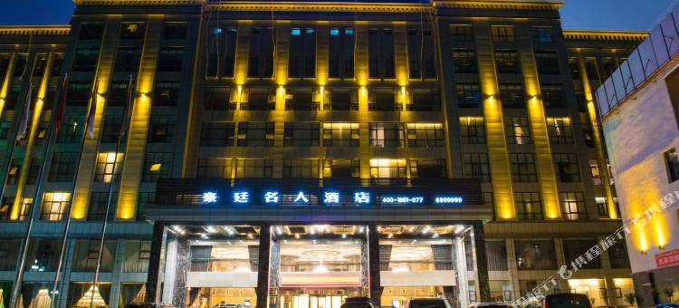马尔康豪廷名人酒店图片