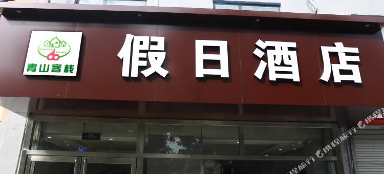 泰安青山假日酒店(泰山火车站汽车站店)图片