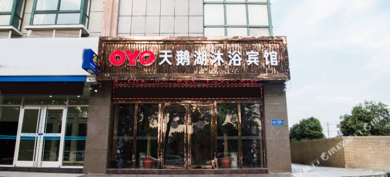 盐城天鹅湖沐浴宾馆图片