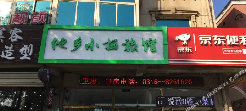 香河他乡小栖旅馆图片