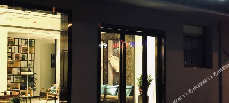 南京壹拾壹舍酒店图片