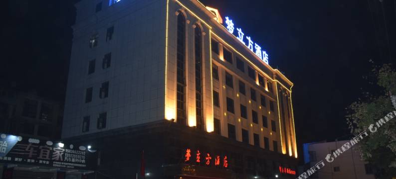 驻马店梦立方酒店(火车站店)图片