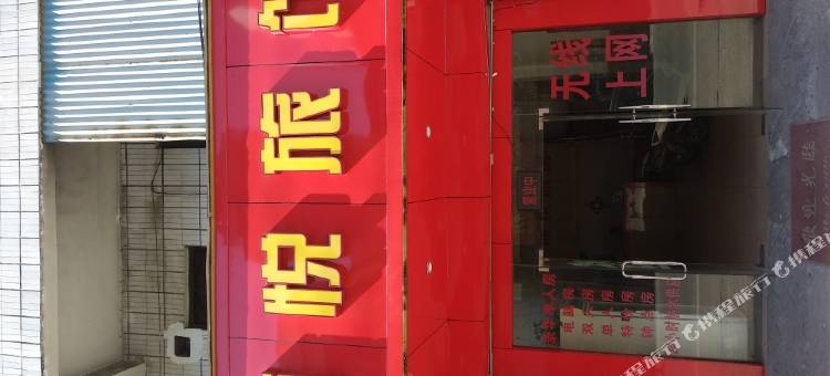 肇庆通悦旅店图片