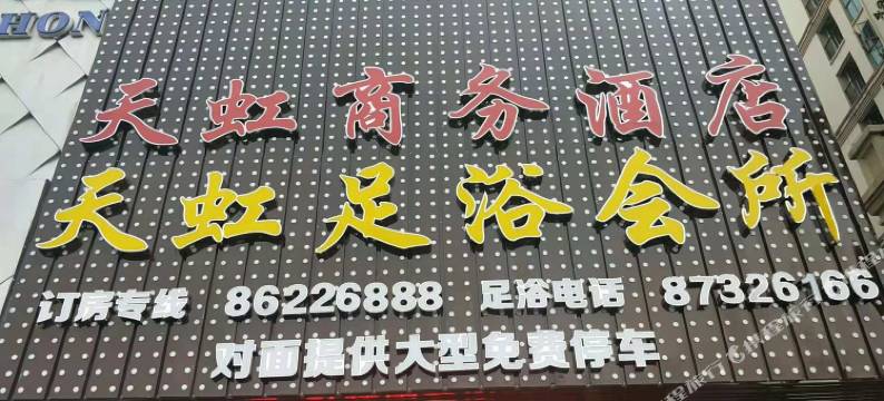 中山天虹商务酒店图片