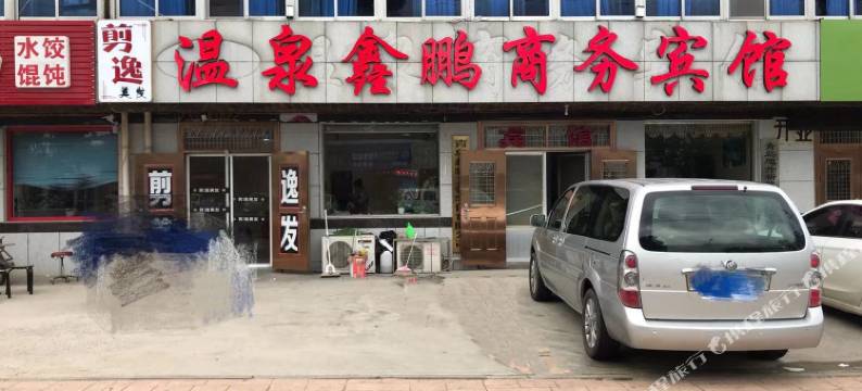 青岛温泉鑫鹏商务宾馆图片