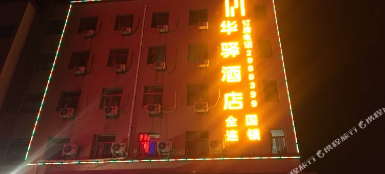 华驿酒店(潍坊泰华店)图片