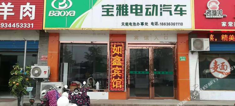 永济如鑫宾馆图片