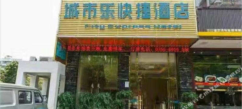 城市乐酒店(深圳大学城店)图片