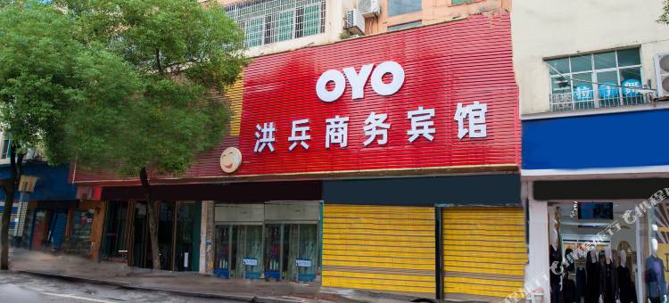 高安洪兵商务宾馆图片