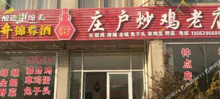 蒙阴庄户人家客栈图片