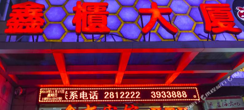 鑫柜商务酒店(石嘴山大武口步行街店)图片