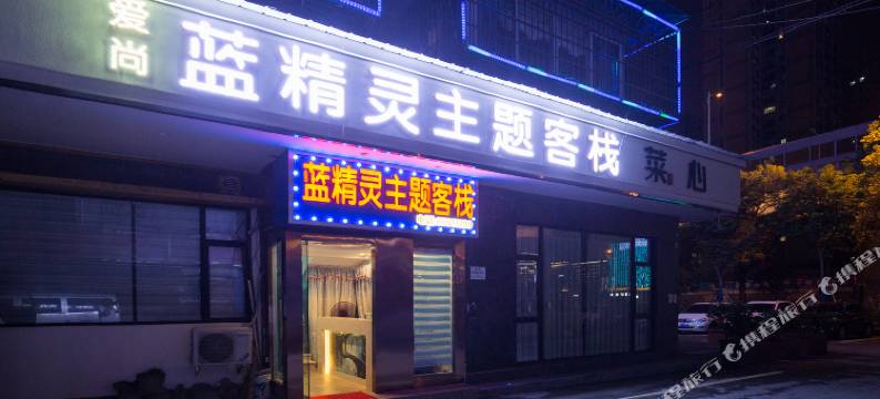 爱尚蓝精灵主题客栈(万家丽国际MALL高桥北地铁站店)图片