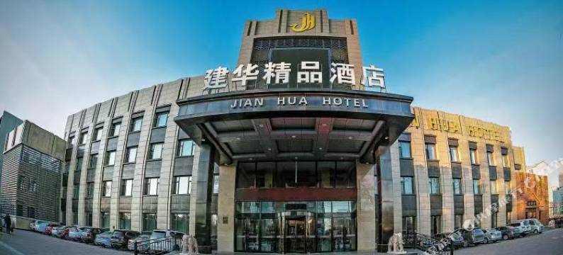 齐齐哈尔建华精品酒店图片
