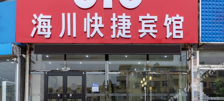 山海关海川快捷宾馆图片