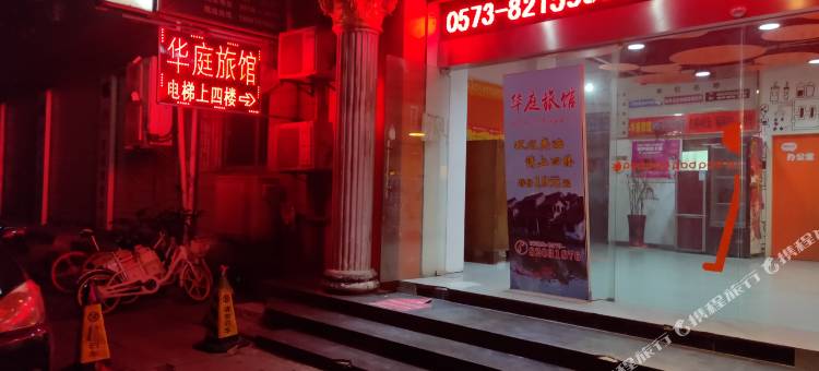 嘉兴华庭电竞旅馆图片