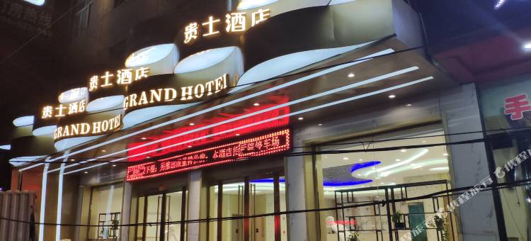 贵士连锁酒店(吕梁七里滩店)图片
