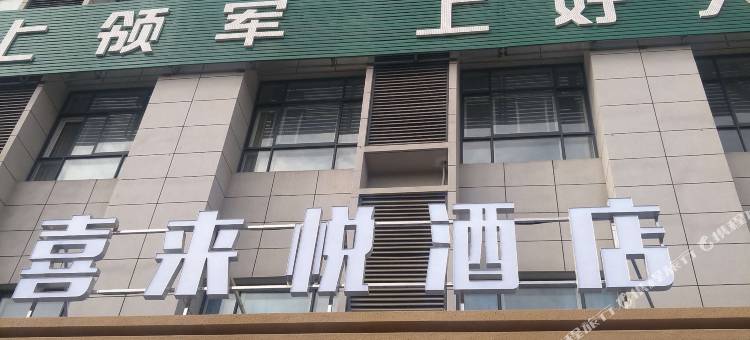 凤翔喜来悦酒店图片