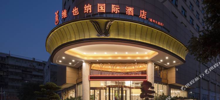 维也纳国际酒店(温州大道火车站店)图片