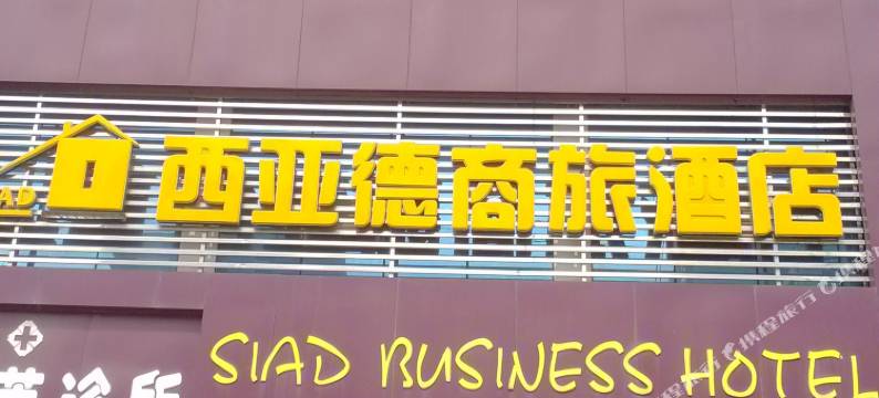 西亚德商旅酒店(万载汽车站店)图片
