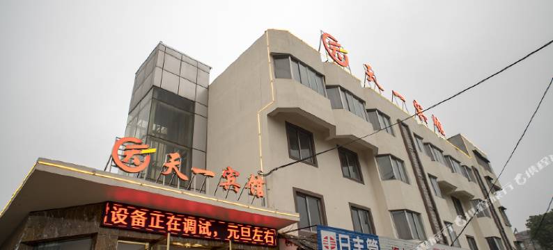 江山天一宾馆图片