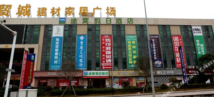 途窝假日酒店(奉节国际商贸城店)图片