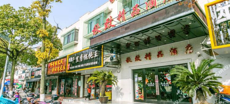 秋致精品酒店(上海唐镇地铁站店)图片