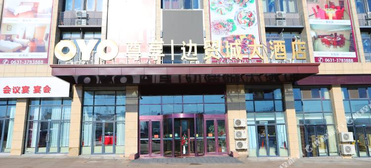 荣成边贸城大酒店(汽车站店)图片